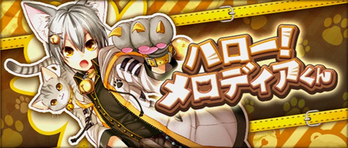 ハロー！メロディアくん