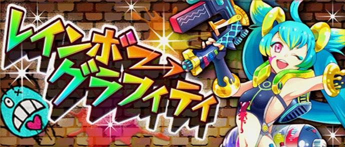 レインボー・グラフィティ