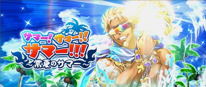 サマー！サマー！！サマー！！！ 〜常夏のサマー〜