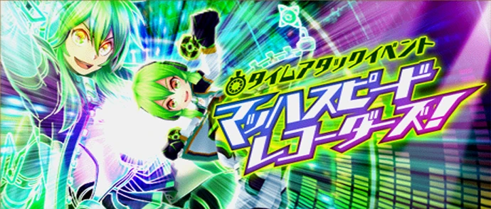 マッハスピードレコーダーズ！