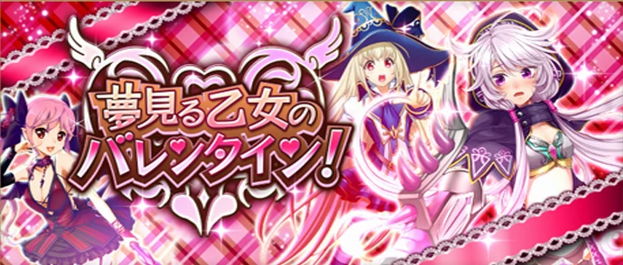 夢見る乙女のバレンタイン！