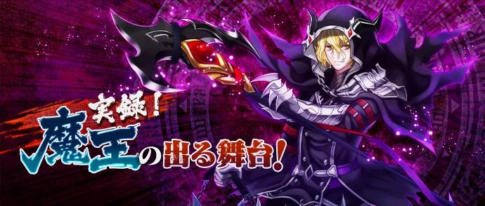 実録！　魔王の出る舞台！