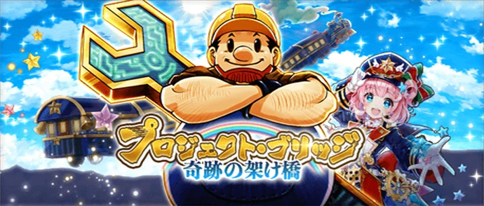 プロジェクト・ブリッジ  ～奇跡の架け橋～