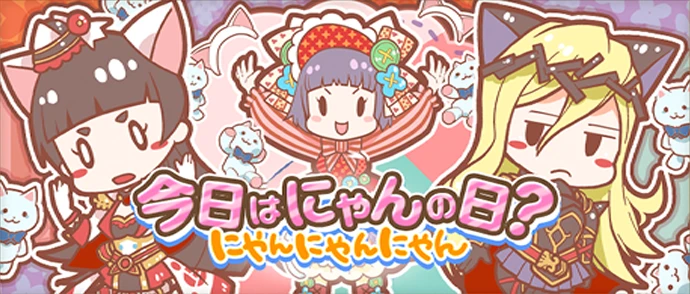 にゃんにゃんにゃん2016