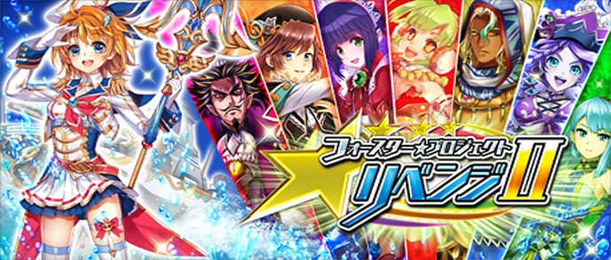 フォースター☆プロジェクト リベンジⅡ