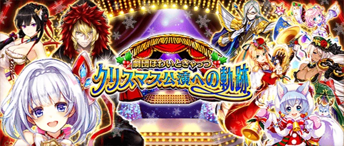 劇団ほわいときゃっつ ～クリスマス公演への軌跡～