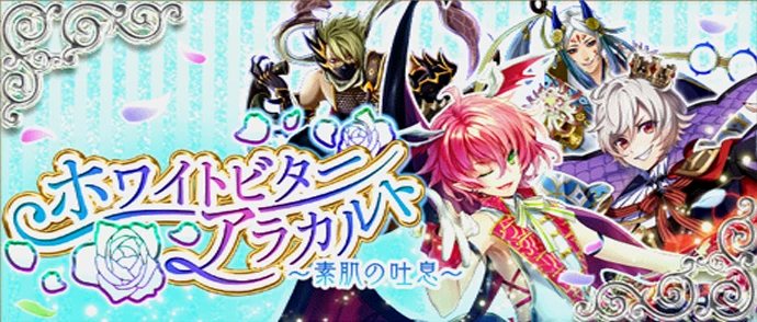 ホワイトビターアラカルト ～素肌の吐息～