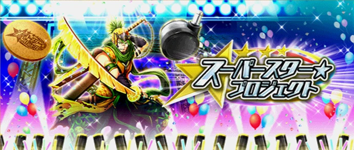 スーパースター☆プロジェクト！