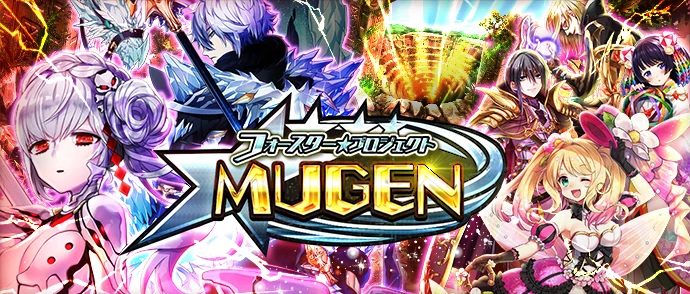 フォースター☆プロジェクトMUGEN