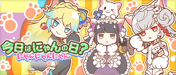 今日はにゃんの日？ にゃんにゃんにゃん2017