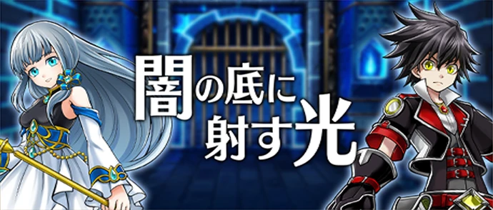 メインストーリー第11章 闇の底に射す光