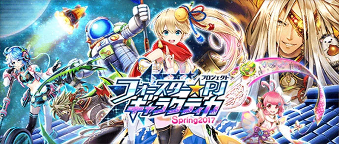 フォースター☆PJギャラクティカSpring2017