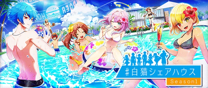 ＃白猫シェアハウス Season1