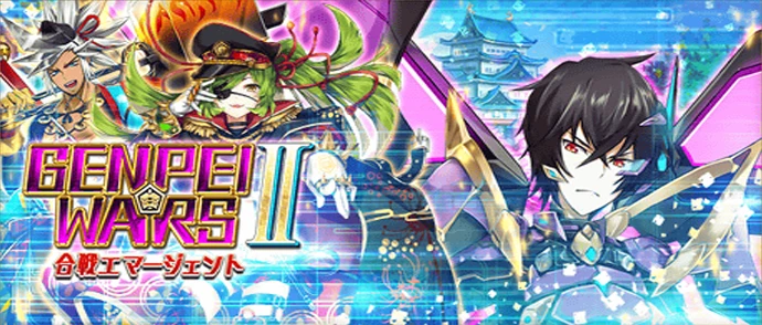 GENPEI WARS Ⅱ ～合戦エマージェント～
