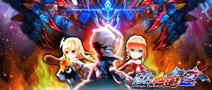 オーバードライブ紅蓮2 Crimson Darkness