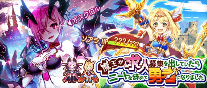 魔王が求人募集を出していたので ニートを辞めて勇者になりました