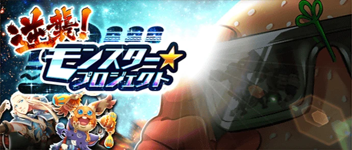 逆襲！モンスター☆プロジェクト