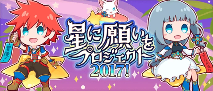 星に願いをプロジェクト2017