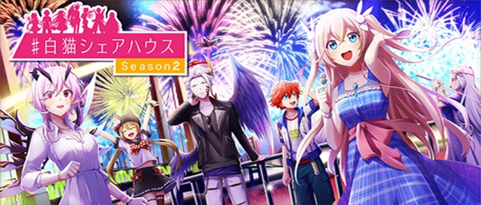 ＃白猫シェアハウス Season2
