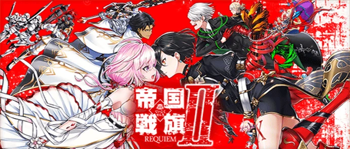帝国戦旗Ⅱ 〜REQUIEM〜