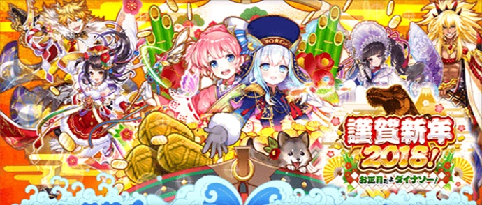 謹賀新年2018 お正月だよダイナソー！