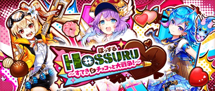 HOSSURU ～すてきなチョコっと大戦争！～