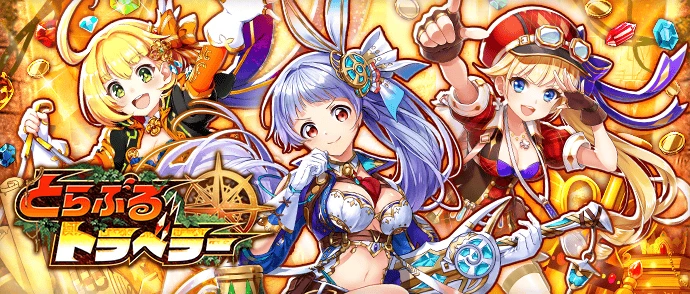 とらぶるトラベラー