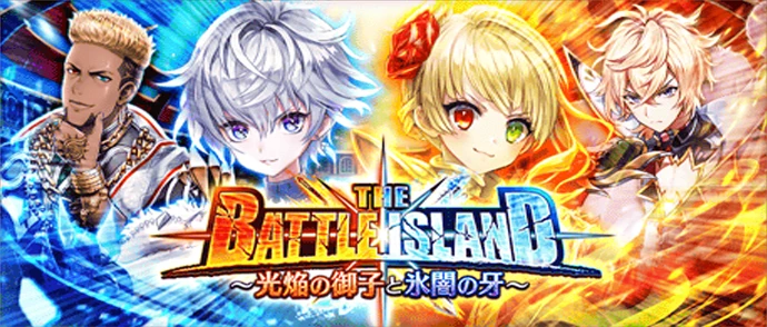 THE BATTLE ISLAND ～光焔の御子と氷闇の牙～