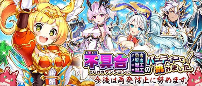 不具合だらけのダンジョンに勇者賢者魔王魔王のパーティーで 挑みました。今後は再発防止に努めます。