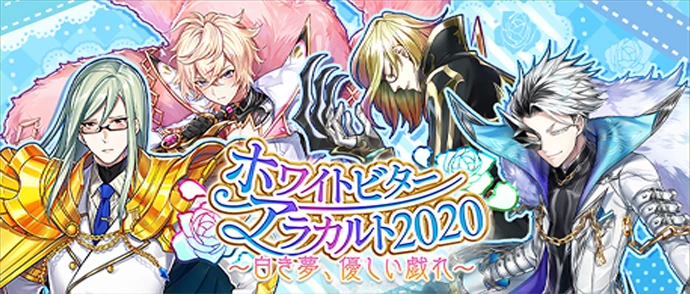 ホワイトビターアラカルト2020 ～白き夢、優しい戯れ～