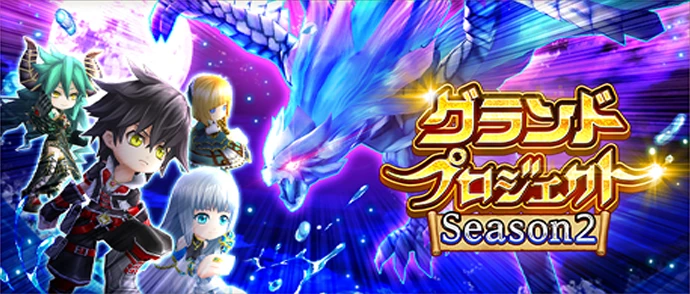 グランドプロジェクト　season2