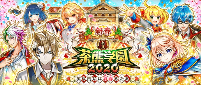 新春！　私立茶熊学園2020 〜笑う門には青春（はる）きたる〜