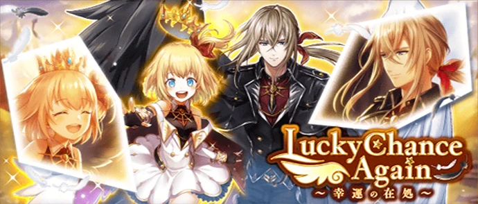 Lucky Chance Again ～幸運の在処～