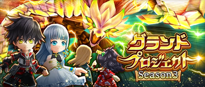グランドプロジェクト　season3