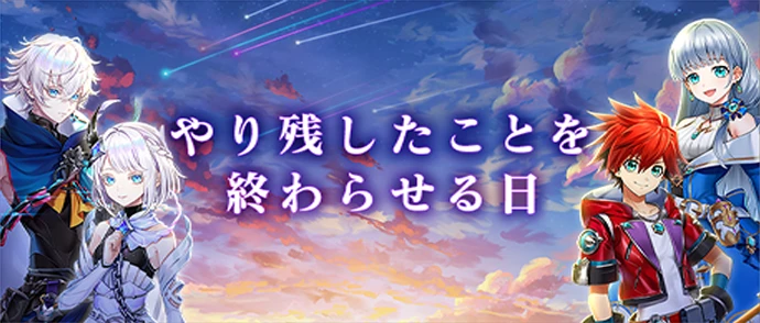 やり残したことを終わらせる日