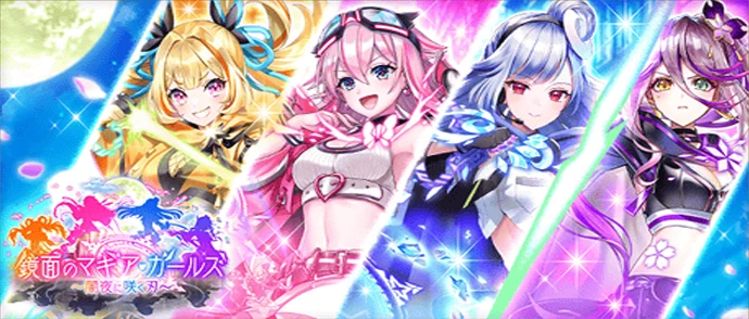 鏡面のマギア・ガールズ ～闇夜に咲く刃～