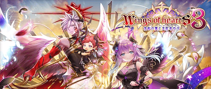 Wings of hearts 3 ～変転の翼と支配者の子～