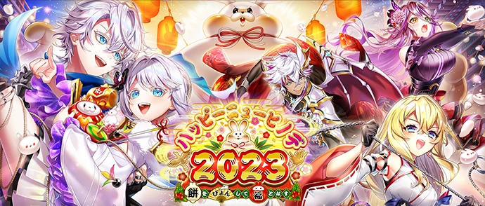 ハッピーニューヒノデ２０２３ ～餅をぴょんして福となす～