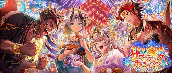 サマーバックホライゾン ～お盆だよ！　全員集合！！〜