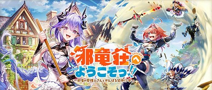 邪竜荘へようこそっ！！ ～邪竜の管理人さんとがんばる処刑少女～