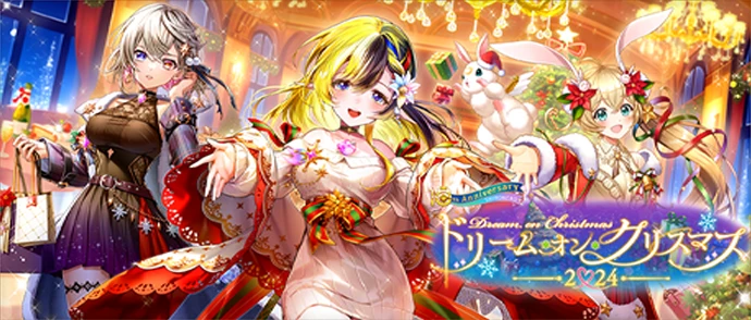 ドリーム・オン・クリスマス２０２４