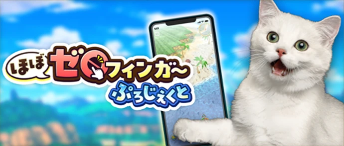 ほぼゼロフィンガー　ぷろじぇくと