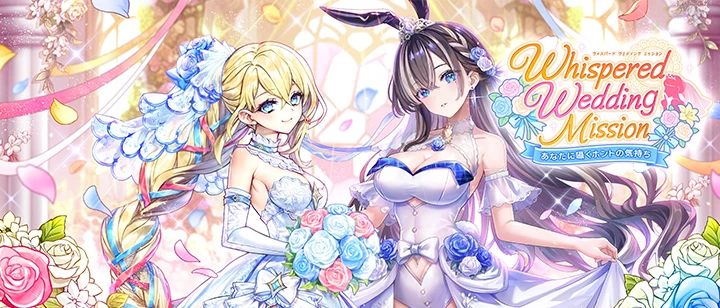 Whispered Wedding Mission ～あなたに囁くホントの気持ち～
