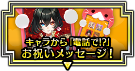 キャラから「電話で!?」お祝いメッセージ!