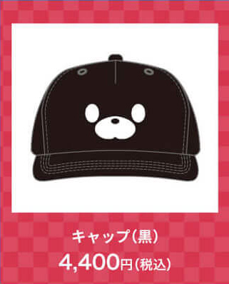 キャップ(黒)4,400円(税込)