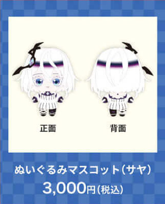 ぬいぐるみマスコット(サヤ)3,000円(税込)