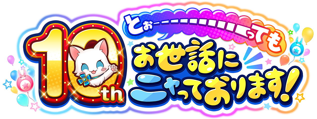 10th とぉ----------ってもお世話にニャっております！