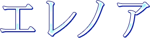エレノア