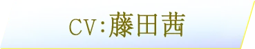 CV：　藤田茜