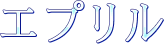 エプリル